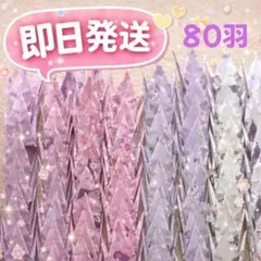 【限定】クロミちゃん 折り鶴 7.5cm 80羽（ハンドメイド）