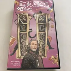 ☆廃番☆希少品☆『ローゼンクランツとギルデンスターンは死んだ』DVD ☆廃番☆希少品☆『ローゼンクランツとギルデンスターンは死んだ』DVD