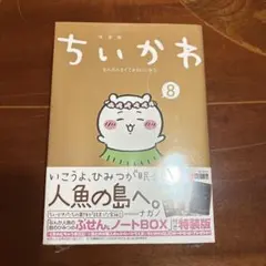 ちいかわ 8 特装版 人魚の島