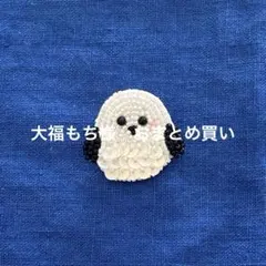 大福もち様 リクエスト 3点 まとめ商品