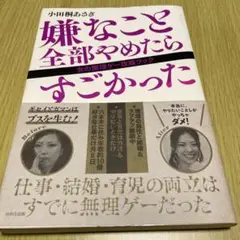 嫌なこと全部やめたらすごかった 女の無理ゲー攻略ブック