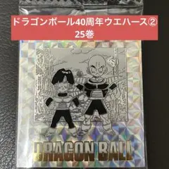 ドラゴンボール40周年ウエハースステッカーVol.2 25巻