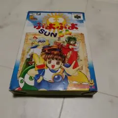 ぷよぷよSUN64