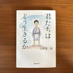 君たちはどう生きるか