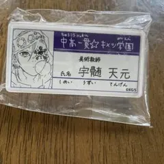 鬼滅の刃】原画展 キメツ学園 名札バッジコレクション 冨岡義勇 新品未