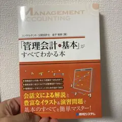 「管理会計の基本」がすべてわかる本