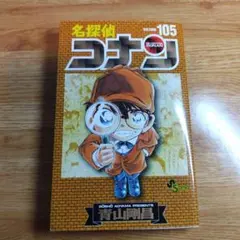 名探偵コナン VOL.105