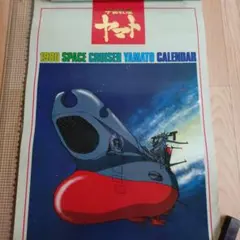 宇宙戦艦ヤマト　1980年　カレンダーのサムネイル