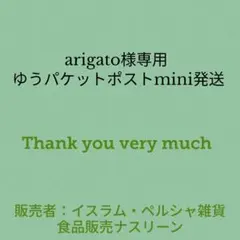arigato様専用 ゆうパケットポストmini発送