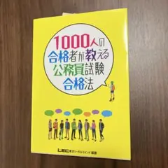 1000人の合格者が教える公務員試験合格法