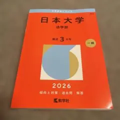 2026 赤本 日本大学 法学部