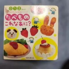 絵本】食育えほん ごはん たべるのだいすき チャイルド本社 - メルカリ