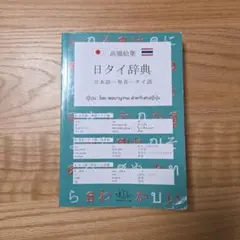 日タイ辞典 高橋絵葉著のサムネイル