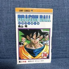 ドラゴンボール 24巻 初版 - メルカリ