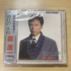 2025年最新】森進一 dvdの人気アイテム - メルカリ