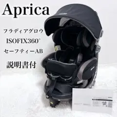 2026年最新】aprica フラディア グロウ isofix 360°セーフティー 