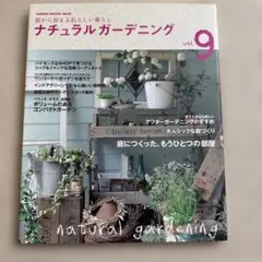 USED品 ナチュラルガーデニング vol.9