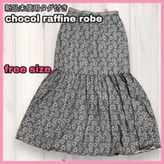 【新品未使用タグ付き】ショコラフィネローブ 花柄ティアードスカート フレアロング
