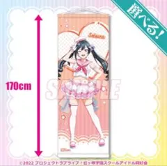 ラブライブ 虹ヶ咲 ゆめかわふぁんしょん 中須かすみ タペストリー くじ引き堂 虹ヶ咲 オンラインくじ ゆめかわふぁっしょん S賞 特大タペストリー