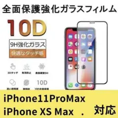iPhone 11proMax xsmaxガラスフィルム