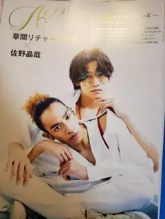 Aぇ! group佐野晶哉&草間リチャード敬太　切り抜き