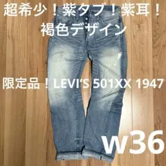 【希少限定品！】LEVI‘S 501XX 1947 W36【リーバイスLVC】