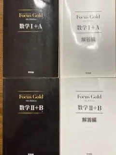 focus gold 数学Ⅰ+A Ⅱ+B 2冊セット