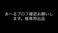 あーるプロフ確認お願いします。様専用出品 8点リクエストまとめ買い