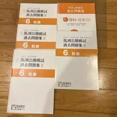 馬渕公開模試　6年　第3回、第4回の過去問です。のサムネイル