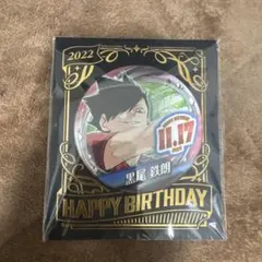 ハイキュー 黒尾鉄朗 バースデー缶バッジ 2022