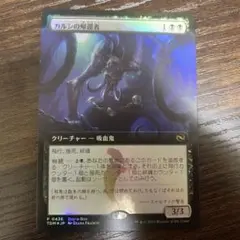 カルシの帰還者　プロモ　foil