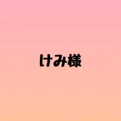 けみ様