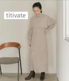 【美品】titivate マルチwayニットワンピース　S