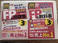 FPの教科書＆問題集のセット 3級 23-24年度