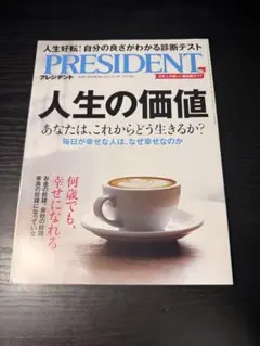 PRESIDENT 2023年11月3日号 プレジデント 雑誌のサムネイル