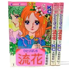 ひたりぼっち流花　３巻全巻セット　大和和紀【匿名配送・送料無料】