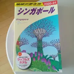 D20 地球の歩き方 シンガポール 2020～2021