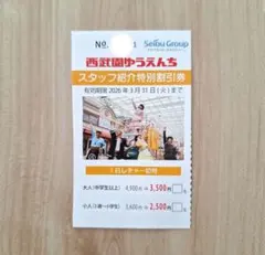 西武園ゆうえんち　割引券