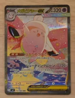 メガピクシーex SAR ムニキスゼロ