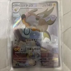 ライチュウ AR スカーレット&バイオレット 拡張パック クレイバースト