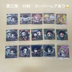 鬼滅の刃　ウエハース3　デフォルメシール其ノ三　15枚　スーパーレアあり⭐️
