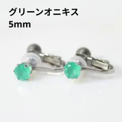 グリーンオニキス 5mm 天然石 シルバー イヤリング