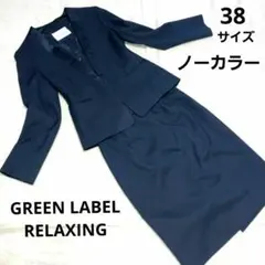 GREEN LABEL RELAXING ノーカラー　セットアップスーツ　38