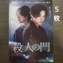 映画　殺人の門　チラシ　フライヤー　５枚