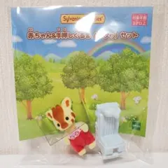 【新品】シルバニア　キリンの赤ちゃん&手押しぐるま（きしゃ）セット