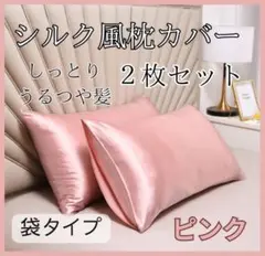 枕カバー シルク　ピンク　ピローケース 2枚セット 美髪 袋タイプ　枕　布団