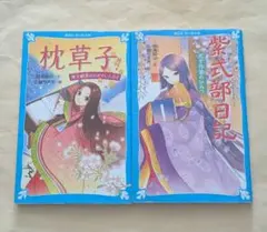枕草子　紫式部日記　講談社青い鳥文庫2冊セット