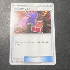 ポケカ びっくりボックス C SM9a ナイトユニゾン 044/055 - メルカリ