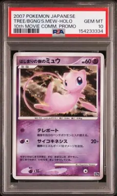 PSA10 連番】ミュウツー ミュウ 映画10周年記念 プレミアムシート