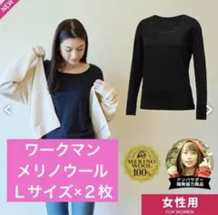 2枚　ワークマン　メリノウール100% 長袖インナー　アンダーシャツ　黒　L